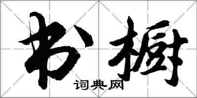 胡問遂書櫥行書怎么寫