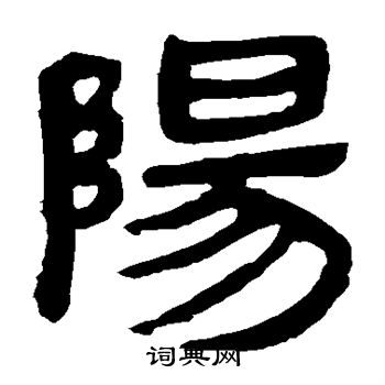 馬王堆帛書寫的陽