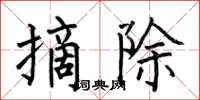 何伯昌摘除楷書怎么寫