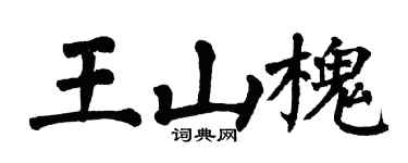 翁闓運王山槐楷書個性簽名怎么寫