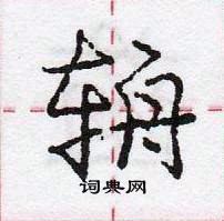 龐中華寫的硬筆行書輈