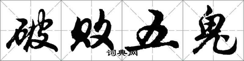 胡問遂破敗五鬼行書怎么寫