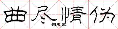 柯春海曲盡情偽隸書怎么寫