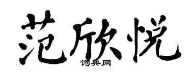 翁闓運范欣悅楷書個性簽名怎么寫