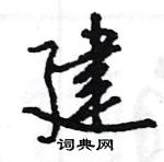 王旻寫的硬筆行書建