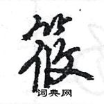 王旻寫的硬筆行書筱