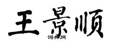 翁闓運王景順楷書個性簽名怎么寫