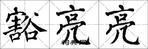 翁闓運豁亮亮楷書怎么寫