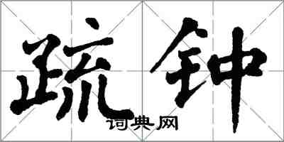 翁闓運疏鍾楷書怎么寫