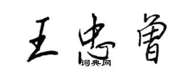 王正良王忠曾行書個性簽名怎么寫