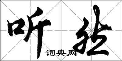 胡問遂聽然行書怎么寫