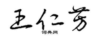 曾慶福王仁芳草書個性簽名怎么寫
