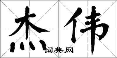 翁闓運傑偉楷書怎么寫