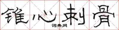 駱恆光錐心刺骨隸書怎么寫