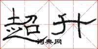 駱恆光超升隸書怎么寫