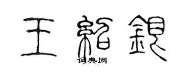 陳聲遠王紹銀篆書個性簽名怎么寫