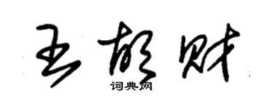 朱錫榮王胡財草書個性簽名怎么寫