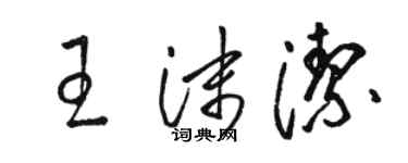 駱恆光王沫潔草書個性簽名怎么寫