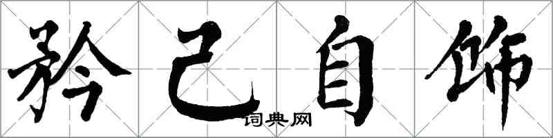 翁闓運矜己自飾楷書怎么寫