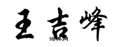 胡問遂王吉峰行書個性簽名怎么寫