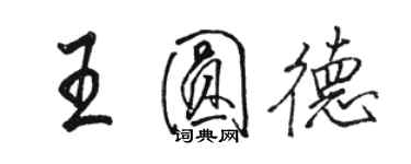 駱恆光王圓德行書個性簽名怎么寫