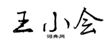 曾慶福王小會行書個性簽名怎么寫