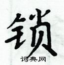 周炳元寫的硬筆楷書鎖