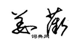 朱錫榮姜薇草書個性簽名怎么寫