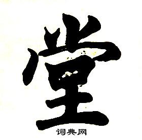 任政在楷書結構中寫的堂