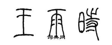 陳墨王雨時篆書個性簽名怎么寫