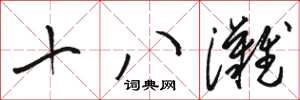 駱恆光十八灘草書怎么寫