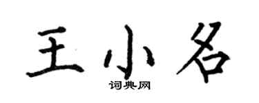 何伯昌王小名楷書個性簽名怎么寫