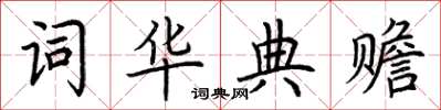 荊霄鵬詞華典贍楷書怎么寫
