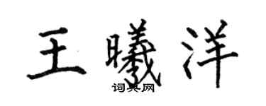 何伯昌王曦洋楷書個性簽名怎么寫
