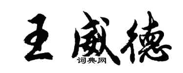 胡問遂王威德行書個性簽名怎么寫