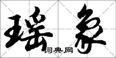 胡問遂瑤象行書怎么寫