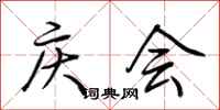 荊霄鵬慶會行書怎么寫