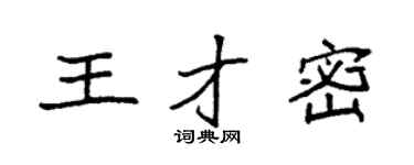 袁強王才密楷書個性簽名怎么寫