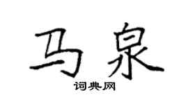 袁強馬泉楷書個性簽名怎么寫