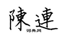 何伯昌陳連楷書個性簽名怎么寫