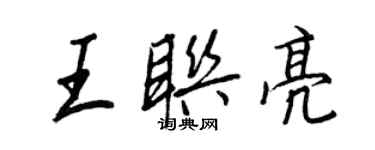 王正良王聯亮行書個性簽名怎么寫