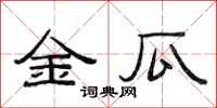 范連陞金瓜隸書怎么寫