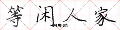 侯登峰等閒人家楷書怎么寫