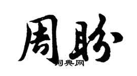 胡問遂周盼行書個性簽名怎么寫