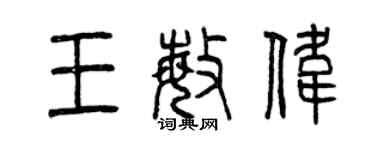 曾慶福王敏偉篆書個性簽名怎么寫