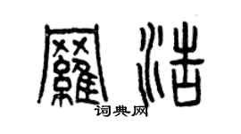 曾慶福羅浩篆書個性簽名怎么寫