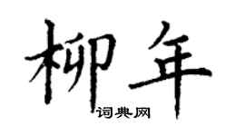 丁謙柳年楷書個性簽名怎么寫