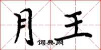周炳元月王楷書怎么寫