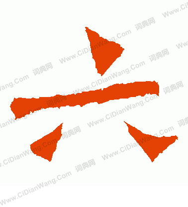 道匠造像寫的六