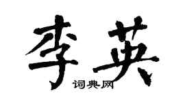 翁闓運李英楷書個性簽名怎么寫